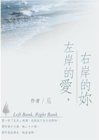 左岸的愛,右岸的妳