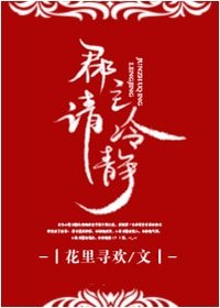 《郡主请冷静》