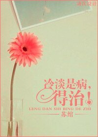 《冷淡是病,得治!》