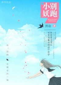 《小妖,別跑!》