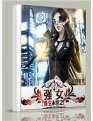 重生末世之強女