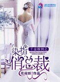 《千金嫁到之染指俏總裁》