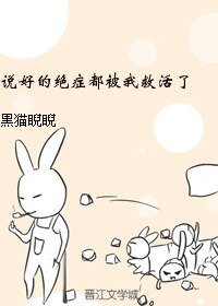 《說好的絕症都被我救活了》