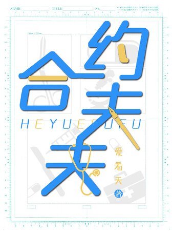 《合約夫夫》