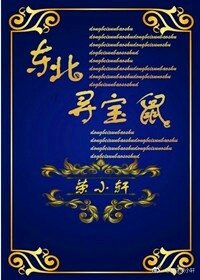 《東北尋寶鼠》