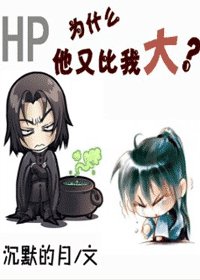 【HP同人】为什么他又比我大？