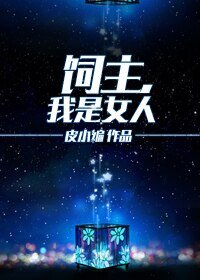 《飼主,我是女人》