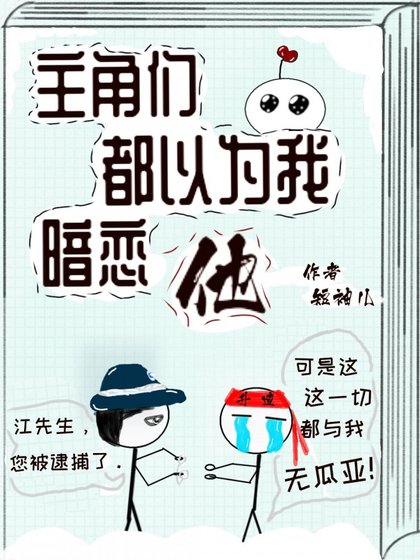 《主角們都以為我暗戀他》