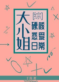 《(BG/綜漫同人)大小姐硬核戀愛日常》