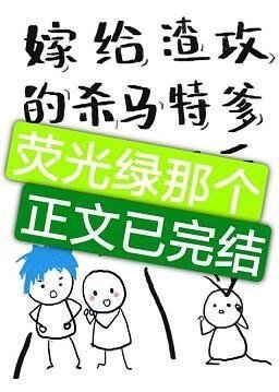 《嫁給渣攻的殺馬特爹後》