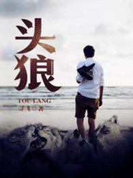 《头狼》