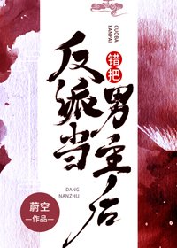 《错把反派当男主后》