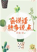 《會說話就多說點》