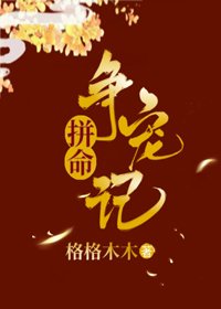 《拼命爭寵記》