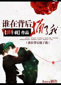 誰在背後捅了我？