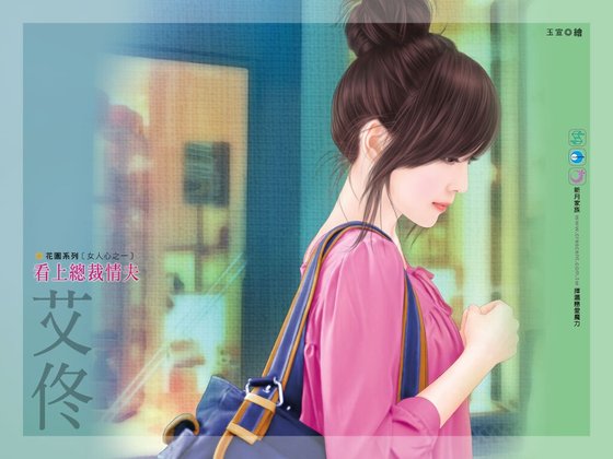 看上總裁情夫（女人心之一）