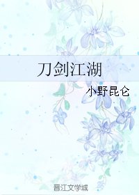 《刀劍江湖》