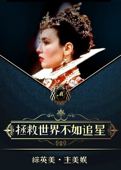 （英娛同人）[英娛]她和超英有一腿/拯救世界不如追星