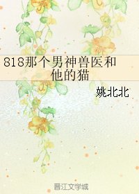 《818那個男神獸醫和他的貓》
