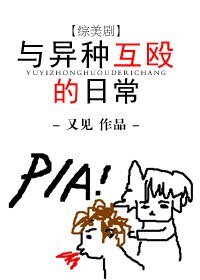 （綜英美同人）[綜美劇]與異種互毆的日常
