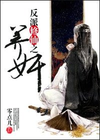《反派修仙之養奸》