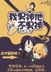 《我的男神他一點也不男神》
