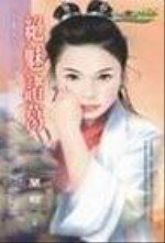 絕魅諸葛（女真之五）