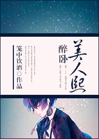 《醉卧美人熙》