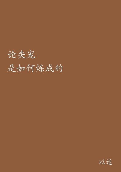 《重生之论失宠是如何练成的》