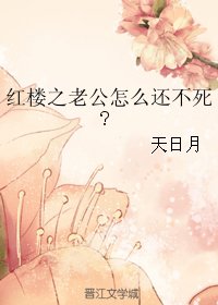 （紅樓同人）紅樓之老公怎麼還不死/湘雲記事