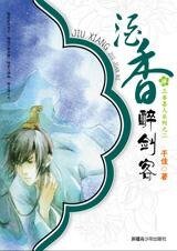 《酒香醉劍客(三香喜人系列之二)》