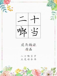 《二十啷噹》
