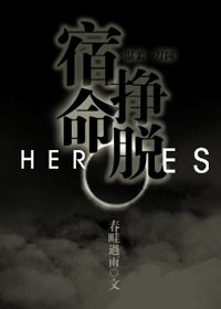 《(heroes英雄同人)宿命掙脫》