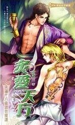 炙愛天方（出書版）