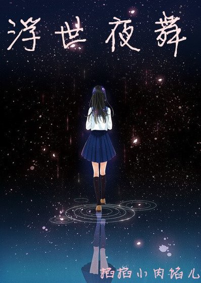 （滑頭鬼之孫同人）浮世夜舞