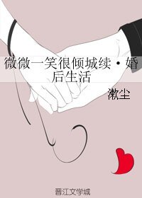 《(微微同人)微微一笑很倾城续·婚后生活》