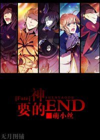 （Fate同人）神要的END