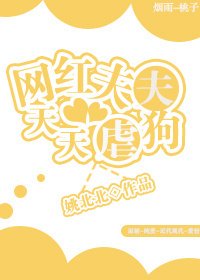 《網紅夫夫天天虐狗》