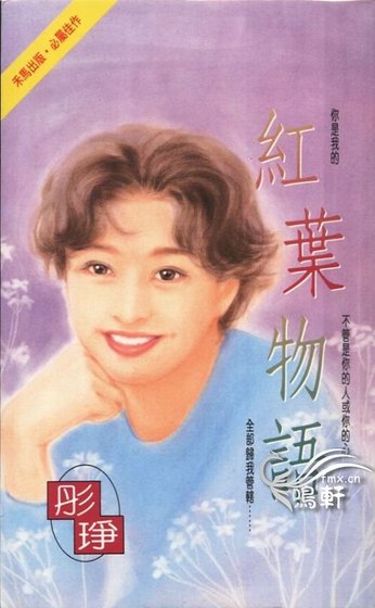 《紅葉物語(情海情深三部曲之三)》