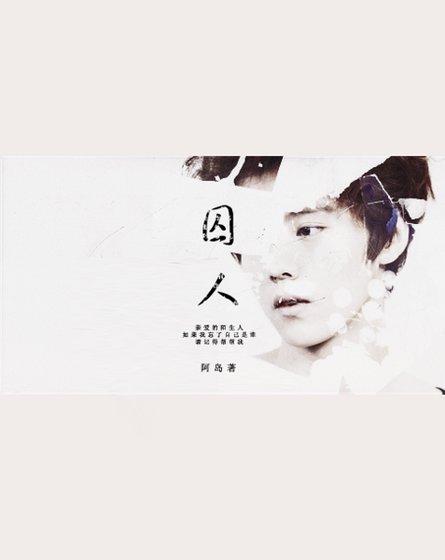 《(EXO同人)(EXO)囚人》