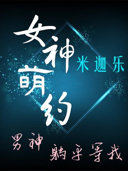 （美娛同人）[美娛]女神萌約
