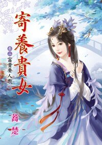 《富貴要人教(寄養貴女卷二)》