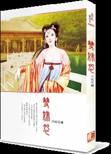 《雙姝怨》
