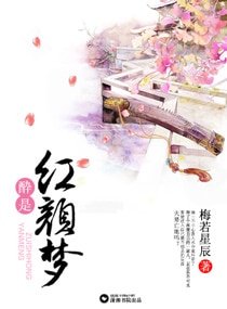《醉是紅顏夢》
