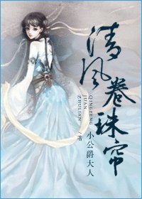 清風捲珠簾