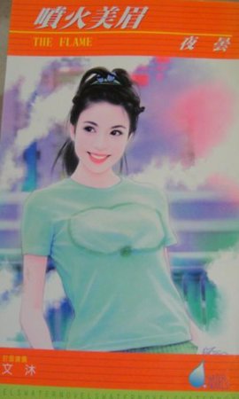《噴火美眉》