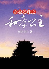（還珠同人）穿越還珠之和孝公主