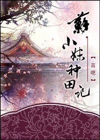 《蘇小妹種田記》