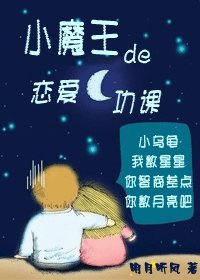 《小魔王的戀愛功課》