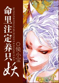 《命裡註定養只妖》